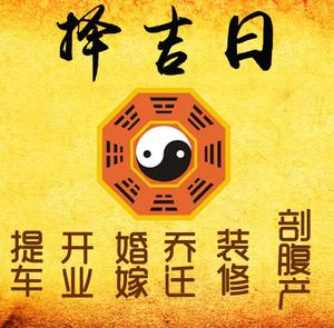 尖山择吉日