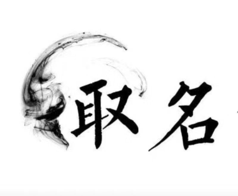  尖山宝宝取名 大师一对一人工起名