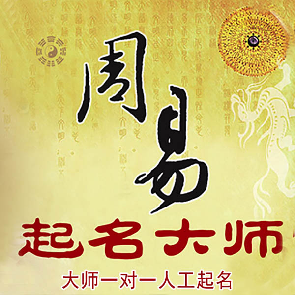 尖山起名大师 尖山大师起名 找田大师 41年起名经验