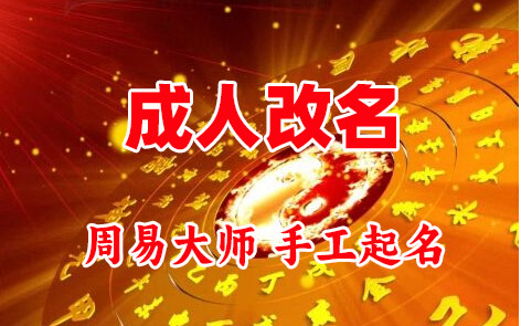 尖山成人改名-找大师一对一改名先分析后改名